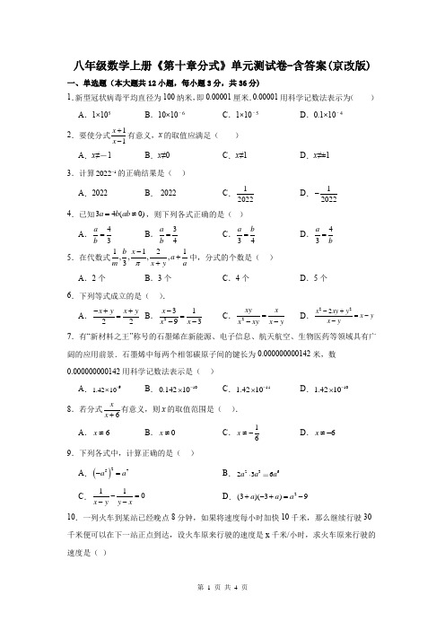 八年级数学上册《第十章分式》单元测试卷-含答案(京改版)