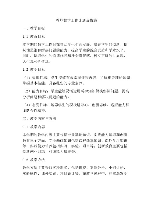 教师教学工作计划及措施