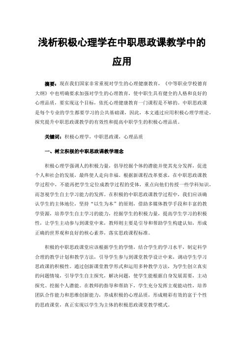 浅析积极心理学在中职思政课教学中的应用