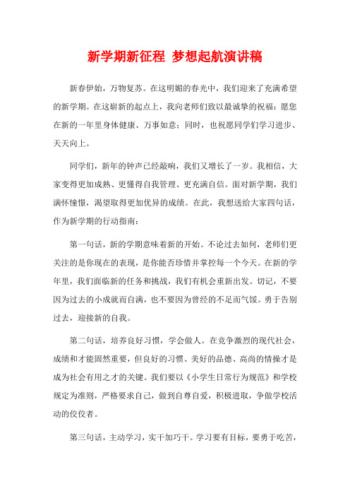 新学期新征程 梦想起航演讲稿