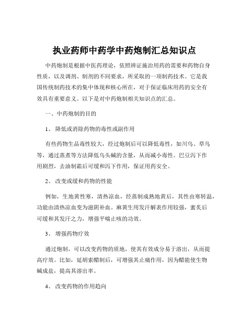 执业药师中药学中药炮制汇总知识点