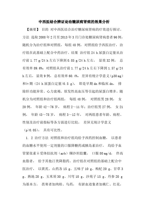 中西医结合辨证论治糖尿病肾病的效果分析