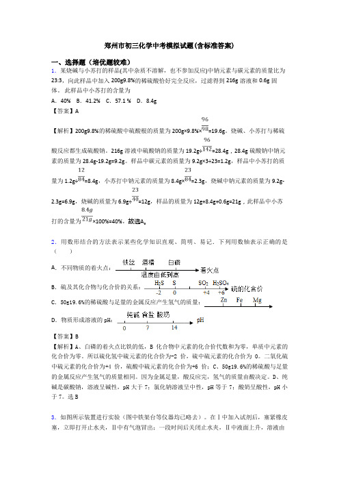 郑州市初三化学中考模拟试题(含标准答案)
