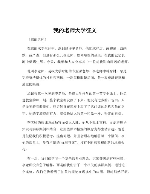 我的老师大学征文