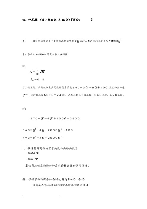 微观经济学计算题和答案