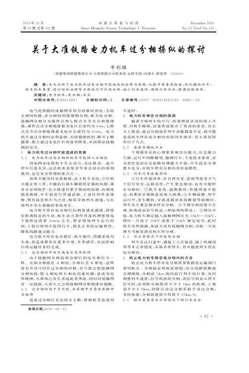 关于大准铁路电力机车过分相操纵的探讨