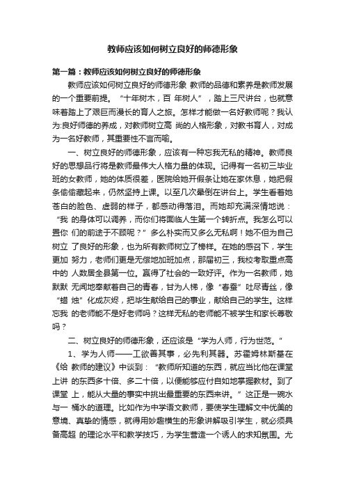 教师应该如何树立良好的师德形象