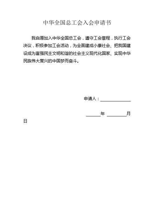 中华全国总工会入会申请书