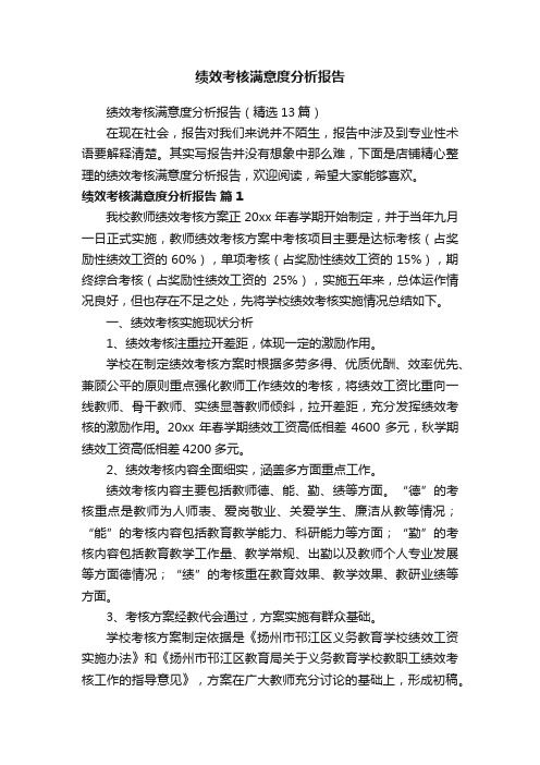 绩效考核满意度分析报告