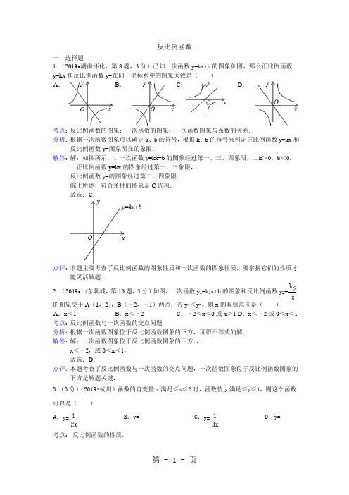 【详解版】2019年全国120份中考试卷分类汇编：反比例函数精品文档95页