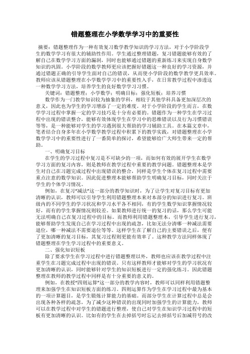 错题整理在小学数学学习中的重要性