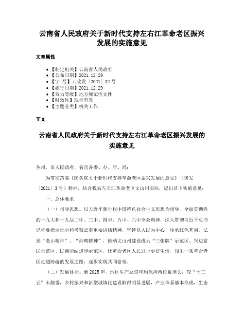 云南省人民政府关于新时代支持左右江革命老区振兴发展的实施意见