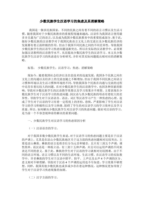 少数民族学生汉语学习的焦虑及其消解策略