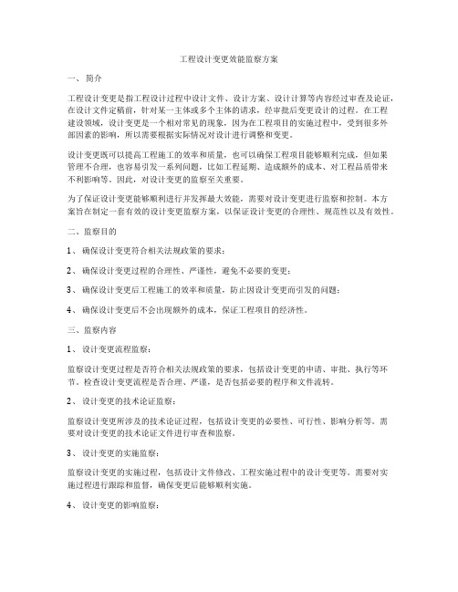 工程设计变更效能监察方案