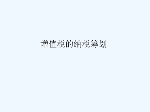 增值税的纳税筹划(PPT 90页)