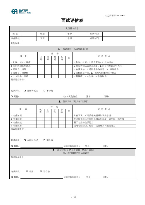 助理面试评价表2017