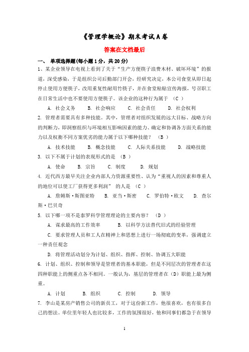 福建师范大学2022年2月课程考试《管理学概论》作业考核试题参考00