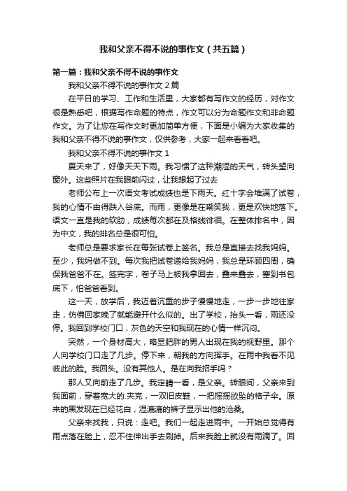 我和父亲不得不说的事作文（共五篇）