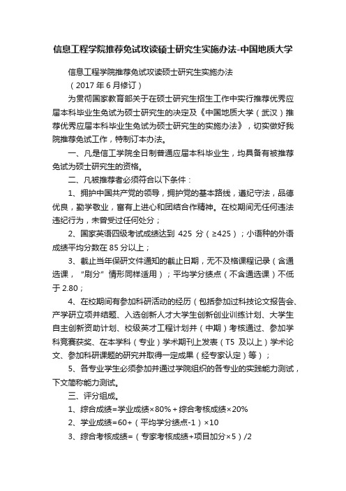 信息工程学院推荐免试攻读硕士研究生实施办法-中国地质大学