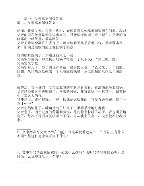 父亲高原阅读答案