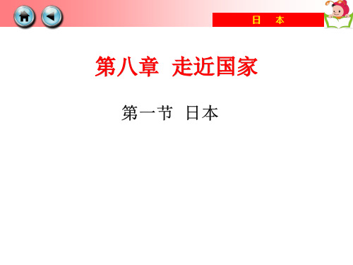 第一节  日本教学优秀课件