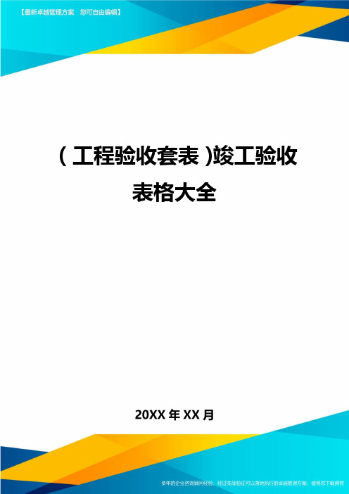 (工程验收套表)竣工验收表格大全最新版