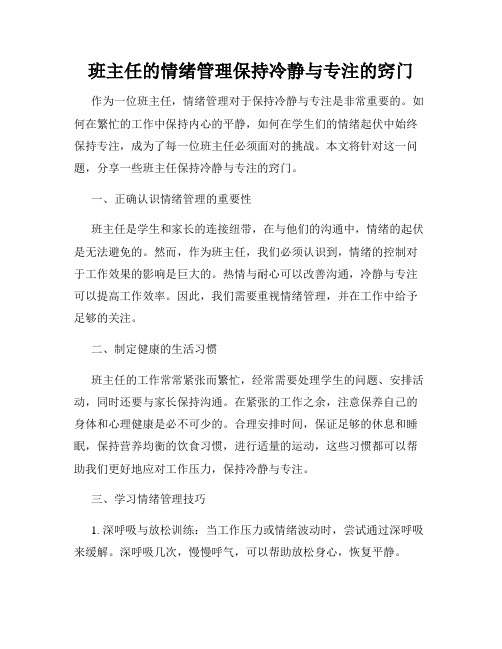 班主任的情绪管理保持冷静与专注的窍门