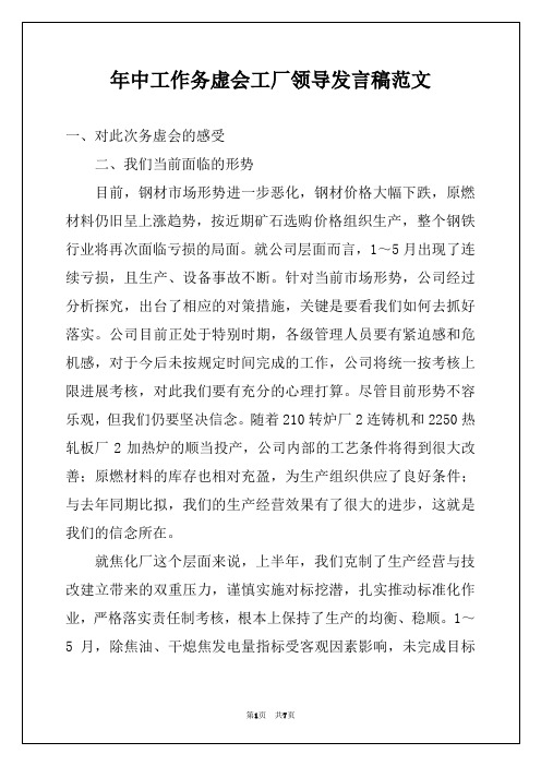 年中工作务虚会工厂领导发言稿范文