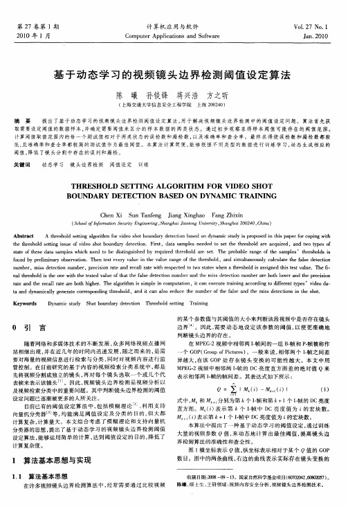 基于动态学习的视频镜头边界检测阈值设定算法