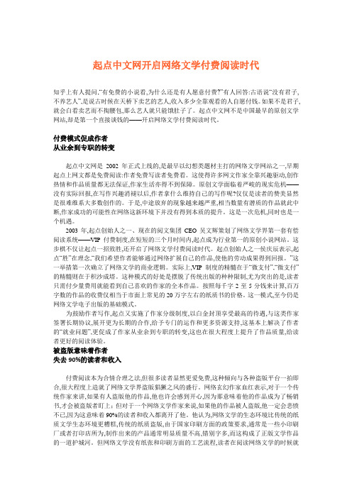 起点中文网开启网络文学付费阅读时代