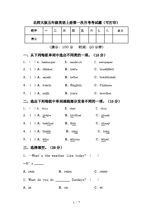 北师大版五年级英语上册第一次月考考试题(可打印)