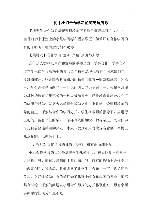 初中小组合作学习所见所思论文