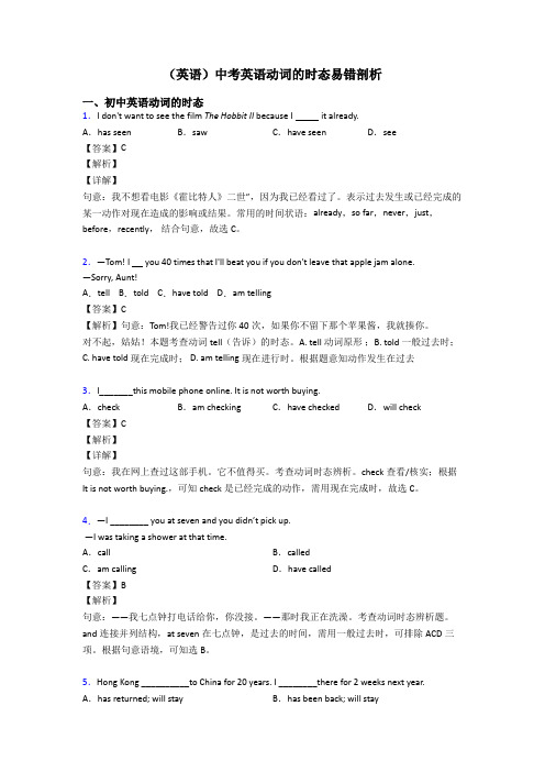 (英语)中考英语动词的时态易错剖析