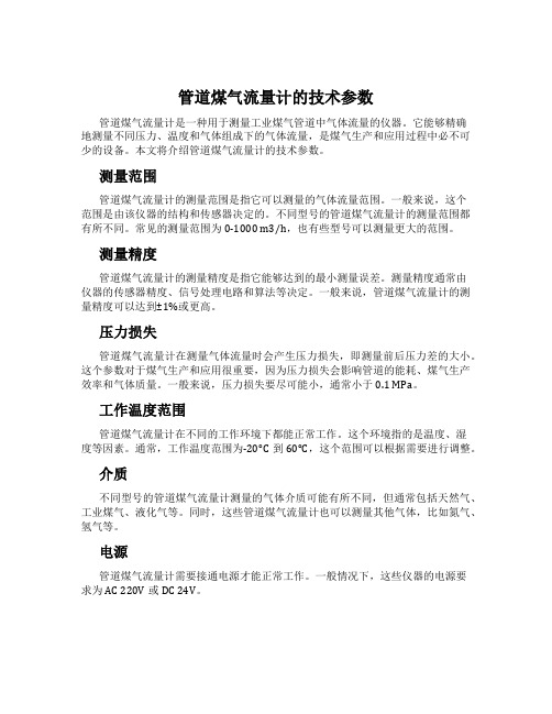 管道煤气流量计的技术参数