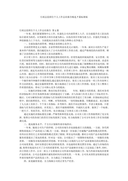 行政总监职位个人工作总结报告精选7篇标准版