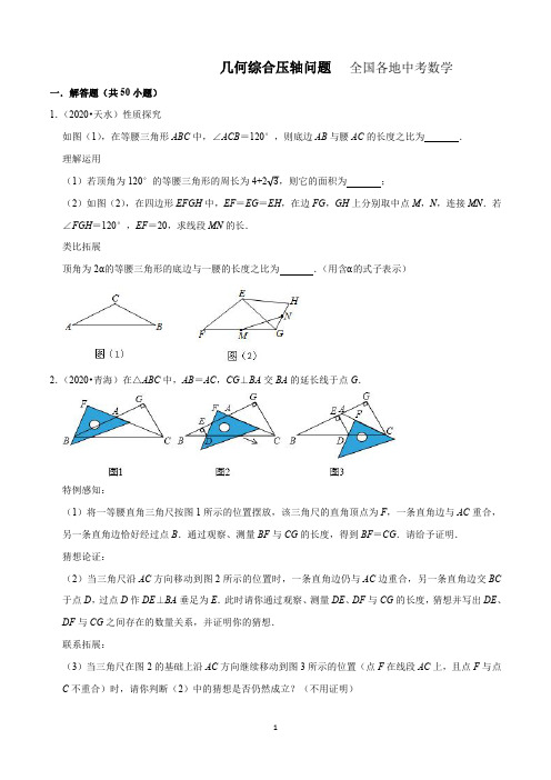 2020年全国各地数学中考几何综合压轴问题汇编