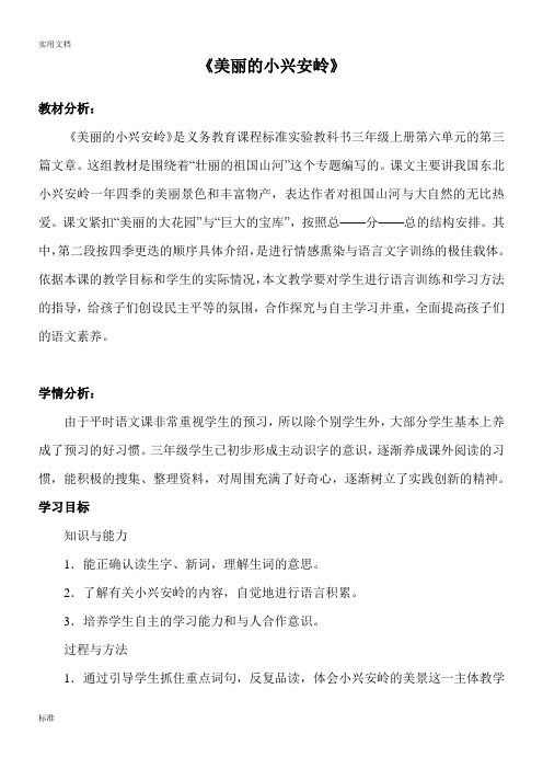 《美丽的小兴安岭》教学设计课题、教材分析报告、学情分析报告及教学反思