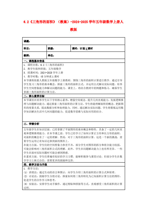 6.2《三角形的面积》(教案)-2024-2025学年五年级数学上册人教版