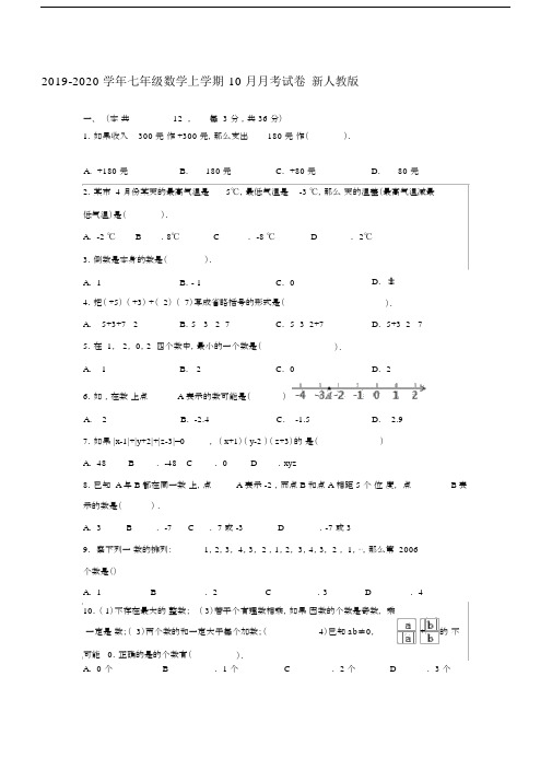 2019-2020学年七年级数学上学期10月月考试卷新人教版.docx