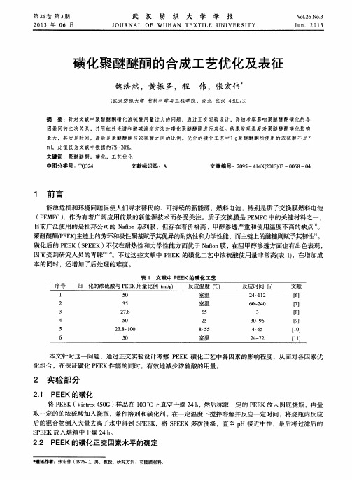 磺化聚醚醚酮的合成工艺优化及表征