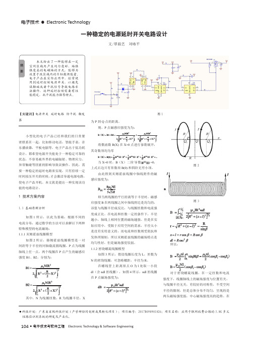 一种稳定的电源延时开关电路设计