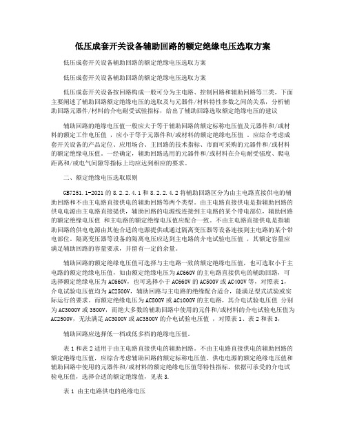 低压成套开关设备辅助回路的额定绝缘电压选取方案