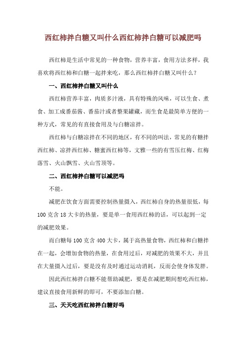 西红柿拌白糖又叫什么 西红柿拌白糖可以减肥吗