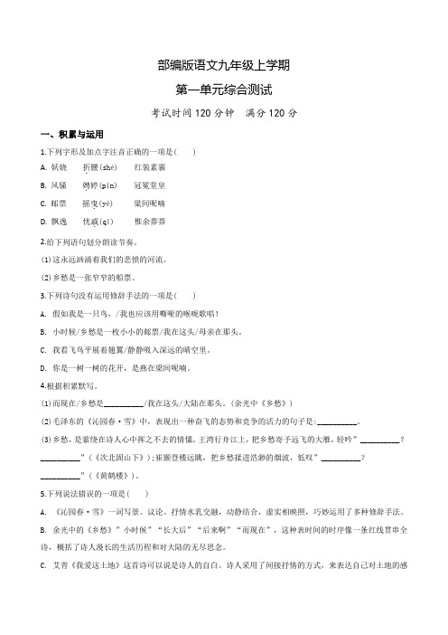 九年级上册语文第一单元检测卷(附答案)