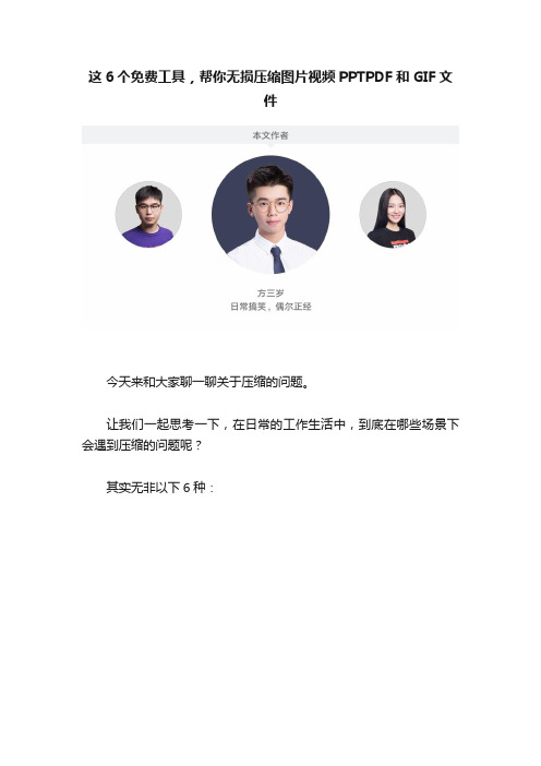 这6个免费工具，帮你无损压缩图片视频PPTPDF和GIF文件