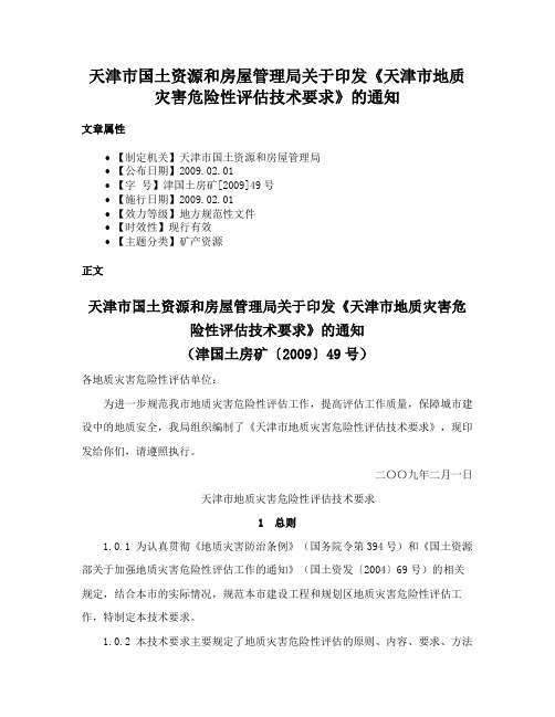 天津市国土资源和房屋管理局关于印发《天津市地质灾害危险性评估技术要求》的通知