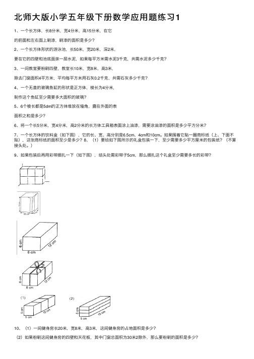 北师大版小学五年级下册数学应用题练习1