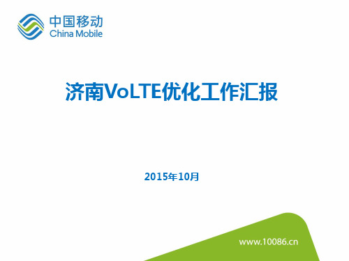 案例VoLTE优化经验汇报汇总