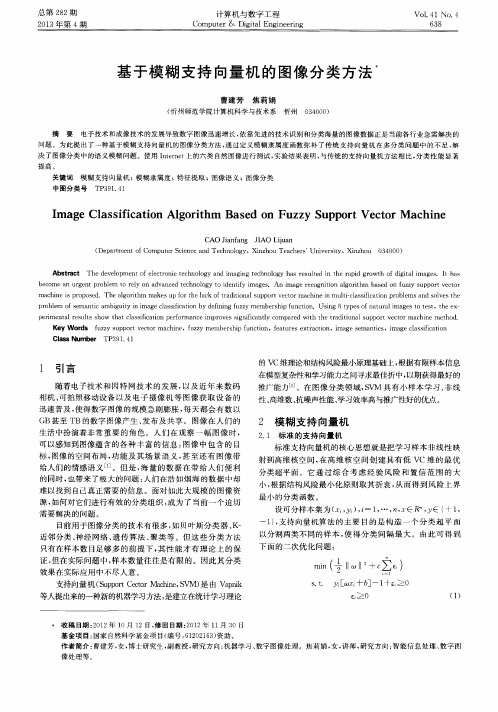 基于模糊支持向量机的图像分类方法