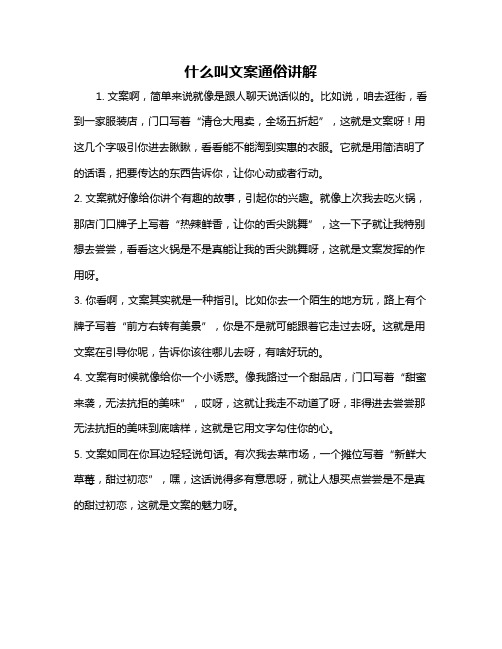 什么叫文案通俗讲解